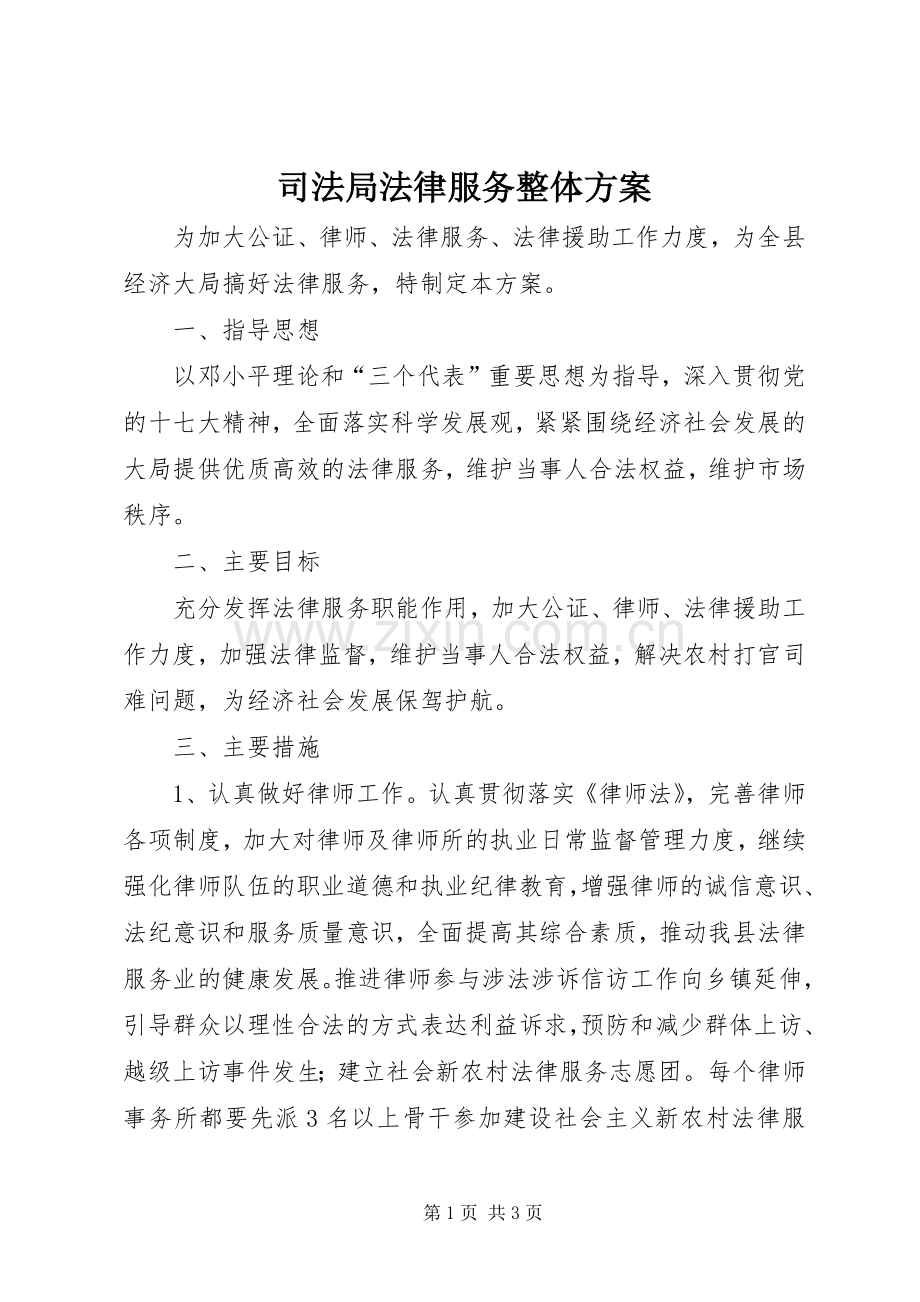 司法局法律服务整体实施方案.docx_第1页