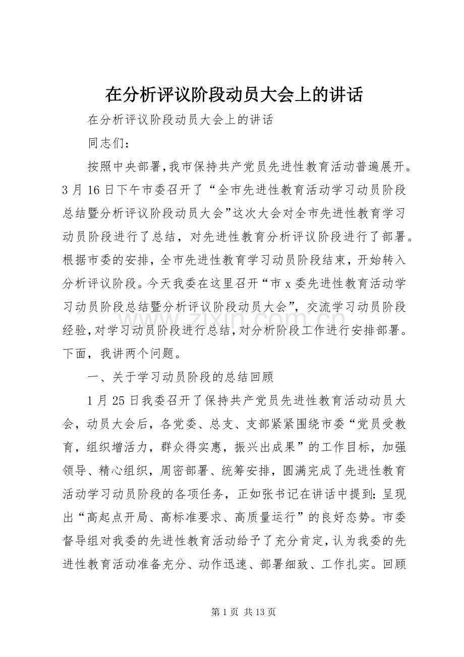 在分析评议阶段动员大会上的讲话.docx_第1页