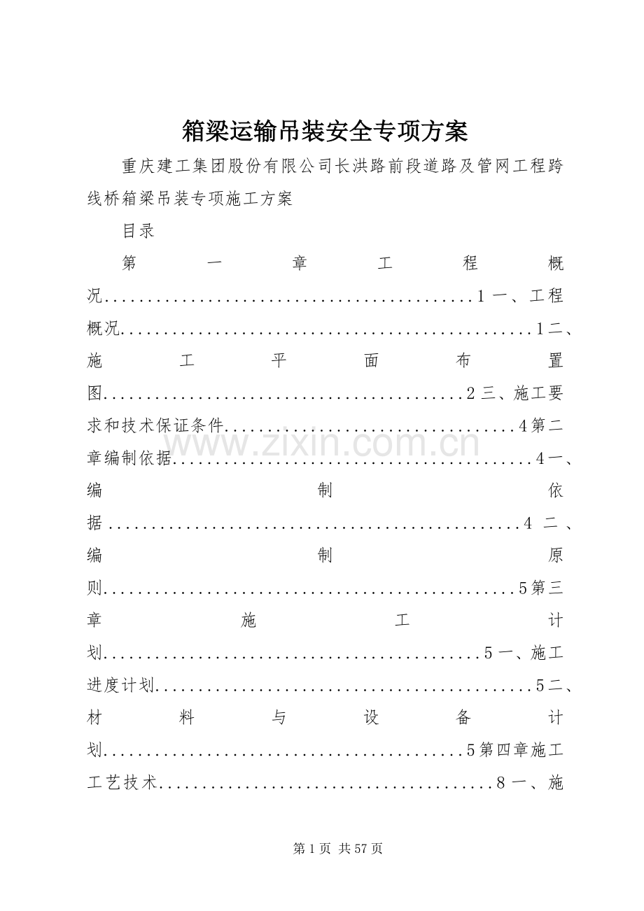 箱梁运输吊装安全专项实施方案.docx_第1页