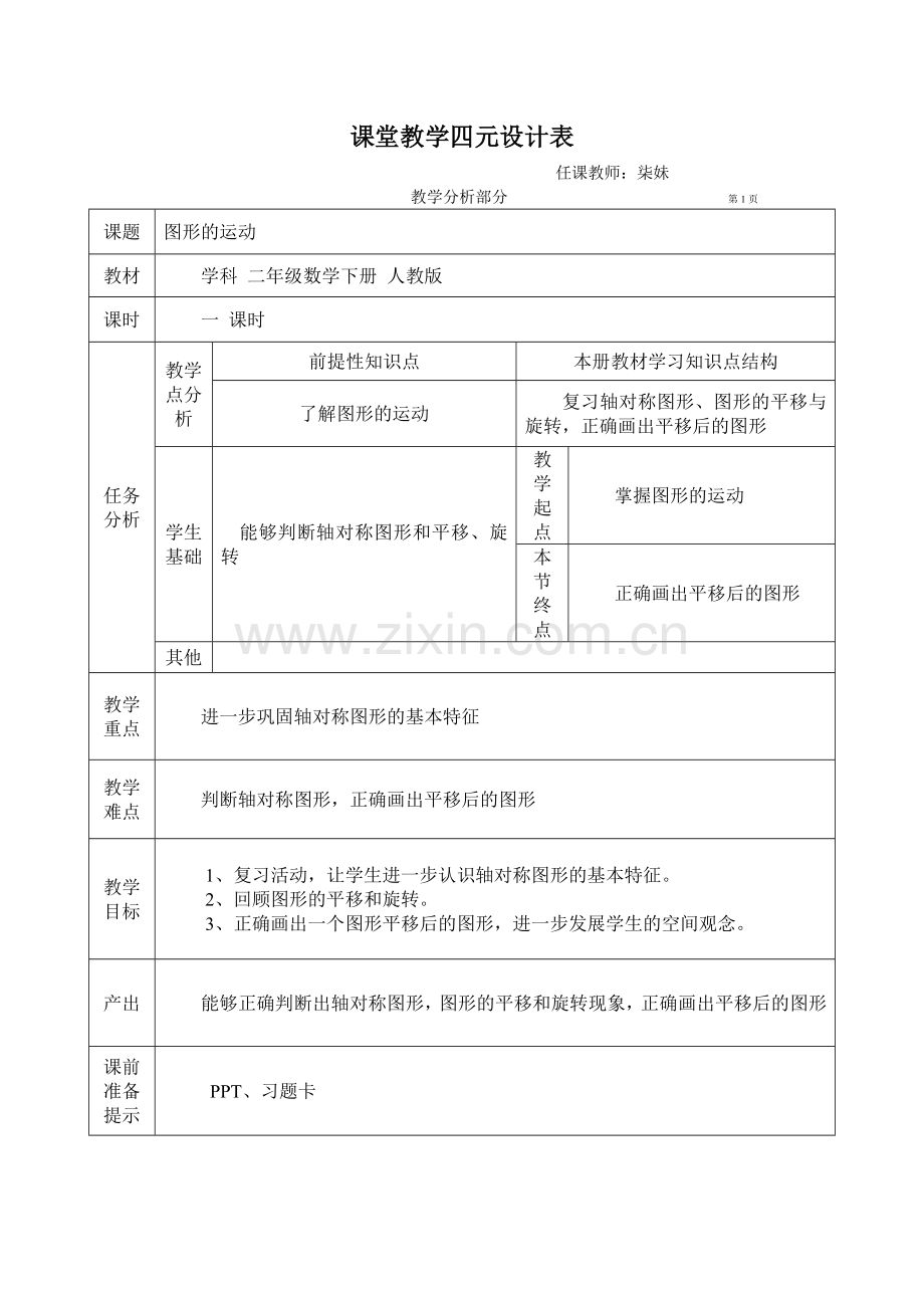 小学数学人教2011课标版二年级总复习----图形的运动.doc_第1页