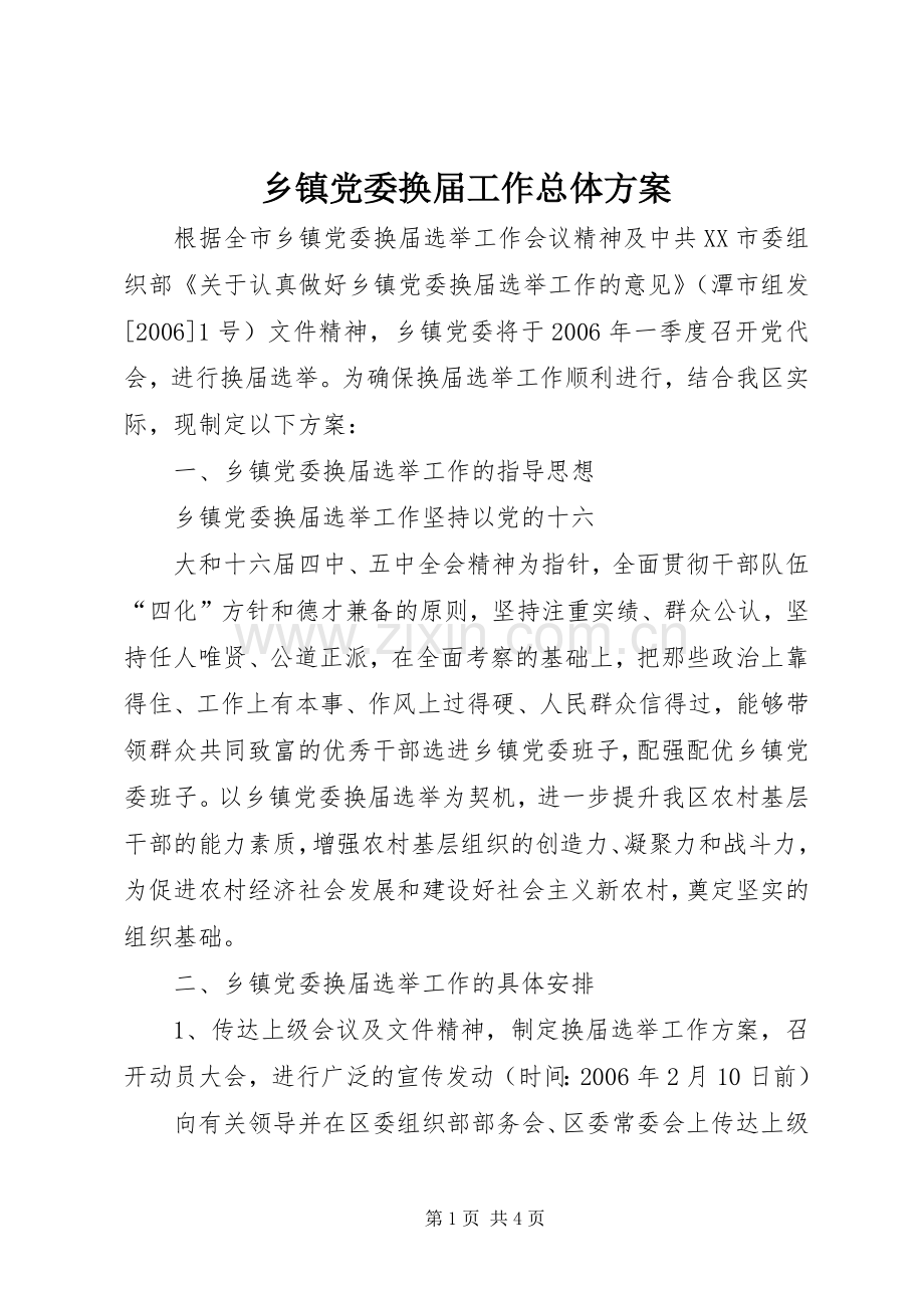 乡镇党委换届工作总体实施方案 .docx_第1页