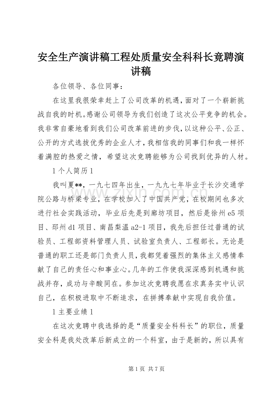 安全生产演讲稿工程处质量安全科科长竟聘演讲稿.docx_第1页