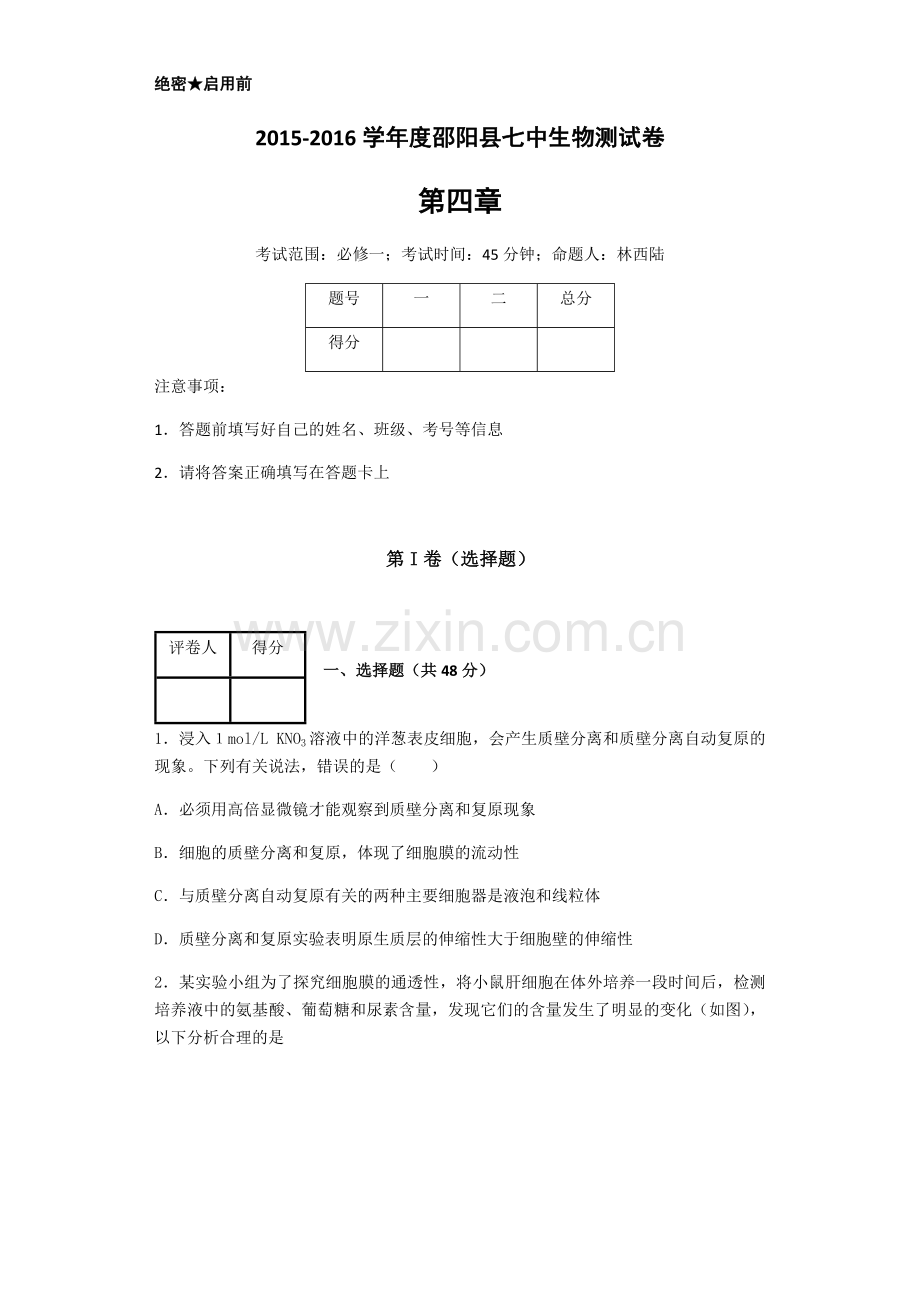 高中生物必修一第四章测试卷.docx_第1页