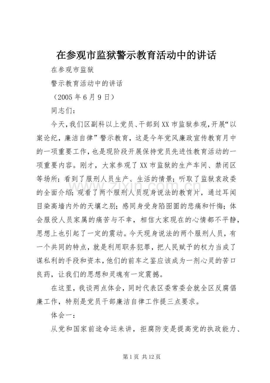 在参观市监狱警示教育活动中的讲话.docx_第1页