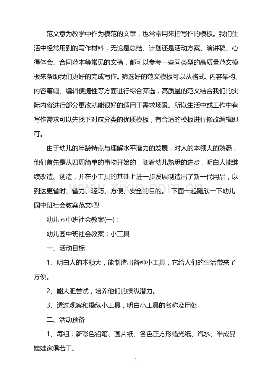 2022年幼儿园中班教案-幼儿园中班社会教案范文.doc_第1页