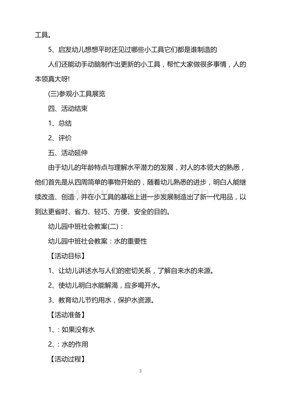 2022年幼儿园中班教案-幼儿园中班社会教案范文.doc_第3页