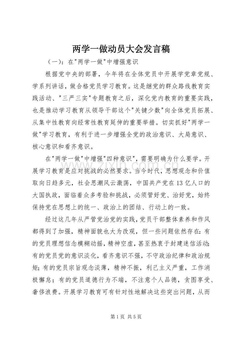 两学一做动员大会发言.docx_第1页