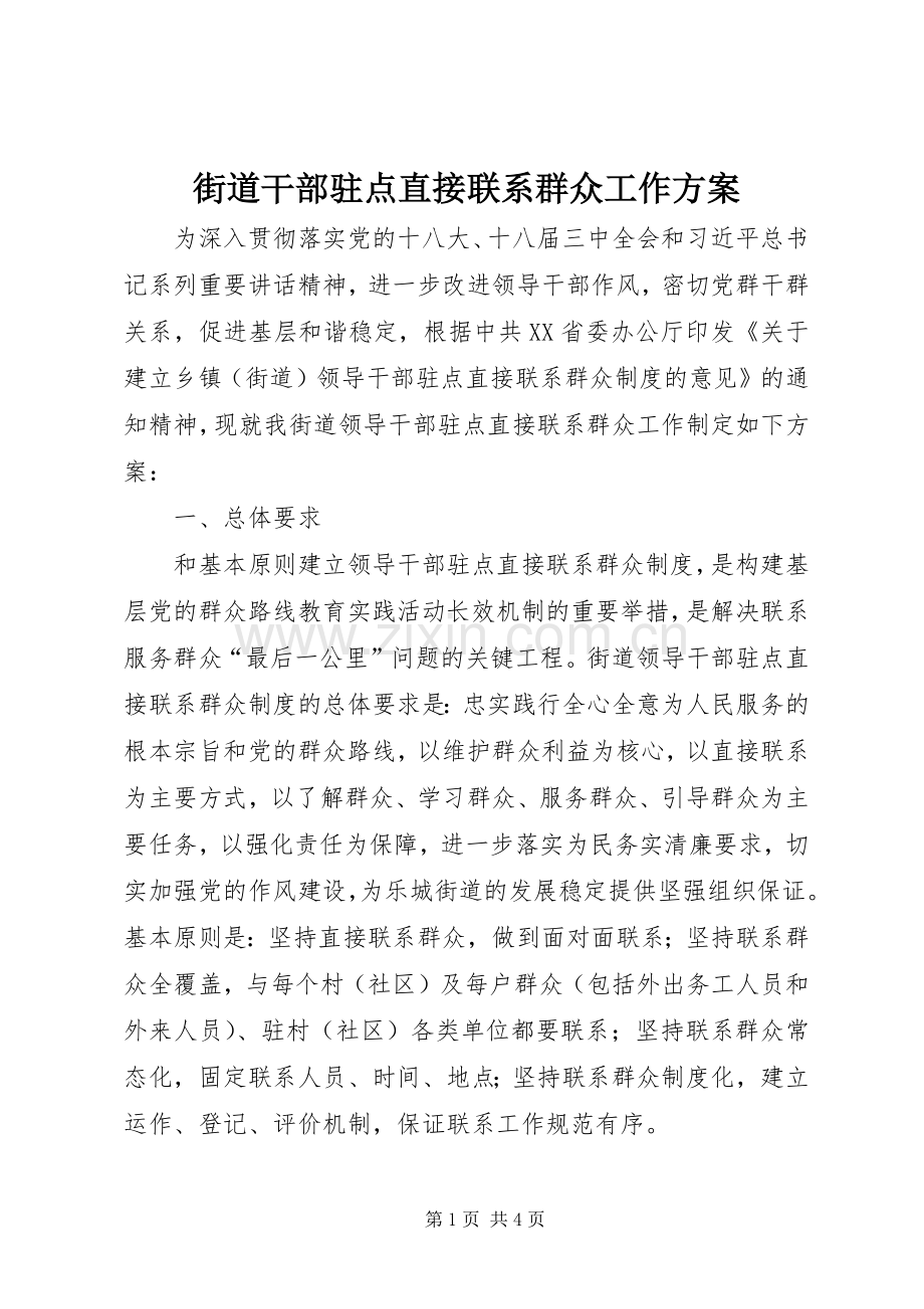 街道干部驻点直接联系群众工作实施方案.docx_第1页