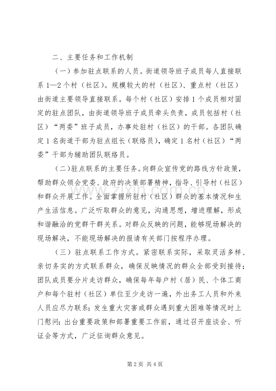 街道干部驻点直接联系群众工作实施方案.docx_第2页