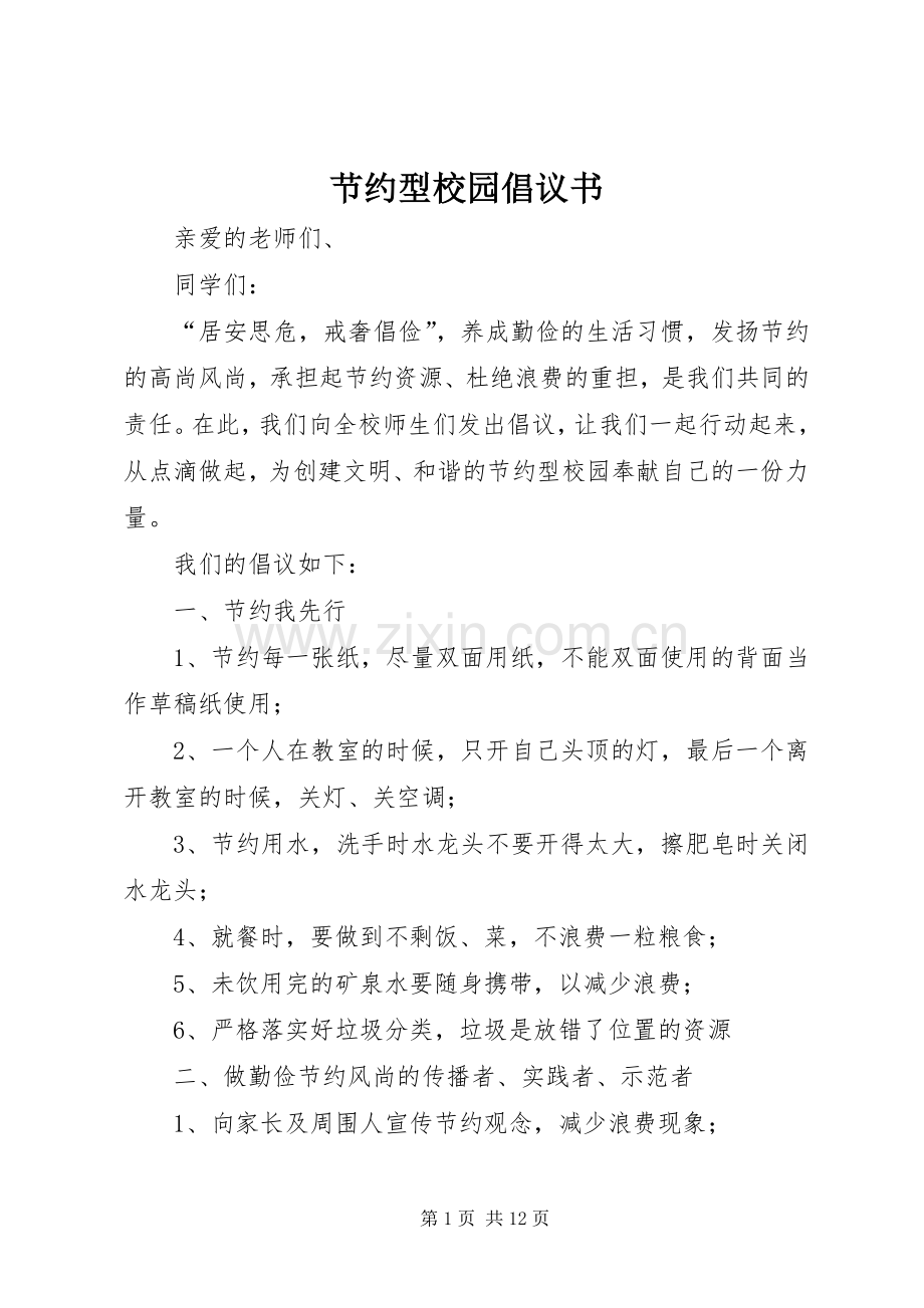 节约型校园倡议书 (6).docx_第1页