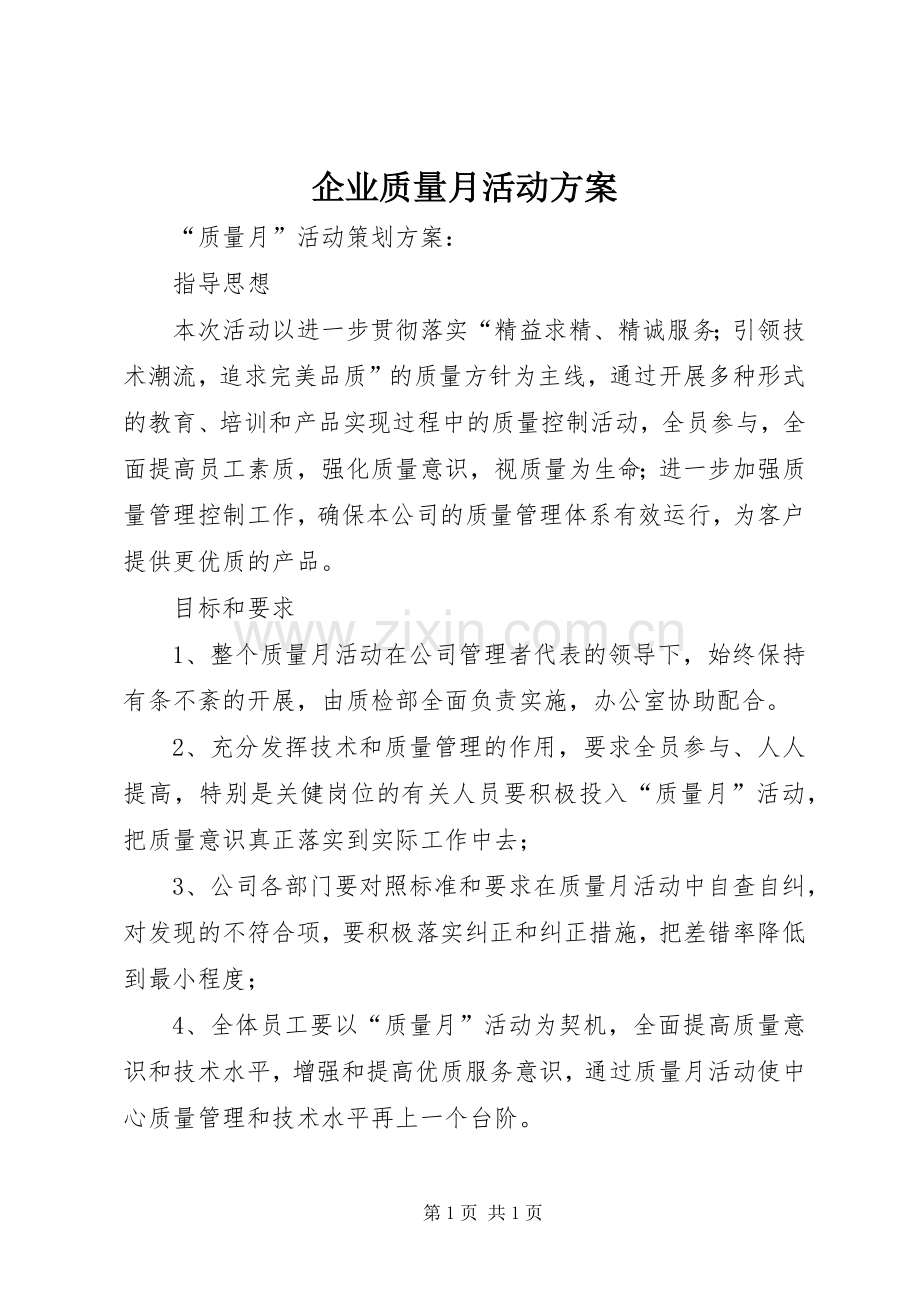 企业质量月活动实施方案.docx_第1页