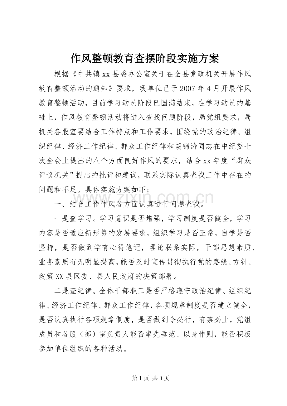 作风整顿教育查摆阶段方案 .docx_第1页