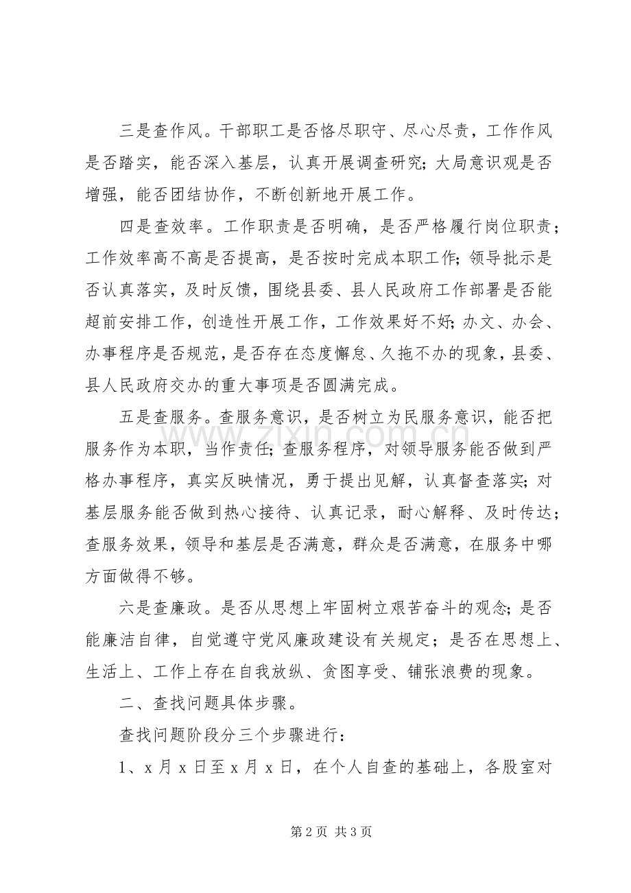 作风整顿教育查摆阶段方案 .docx_第2页