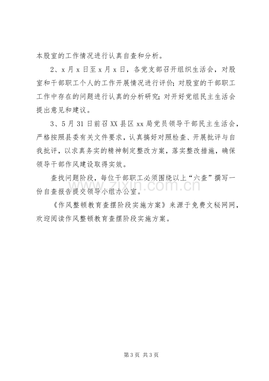 作风整顿教育查摆阶段方案 .docx_第3页