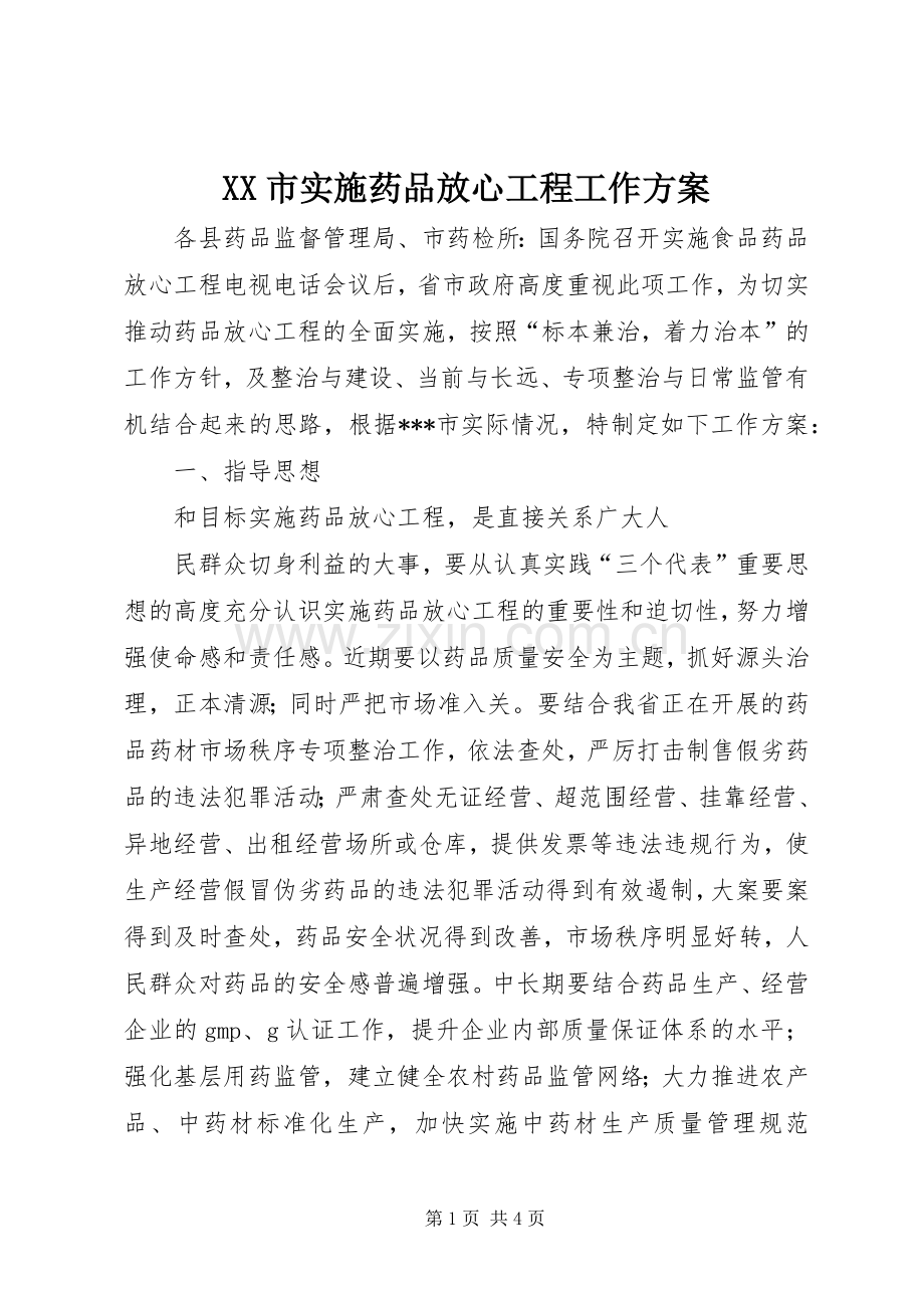 XX市实施药品放心工程工作方案 (2).docx_第1页