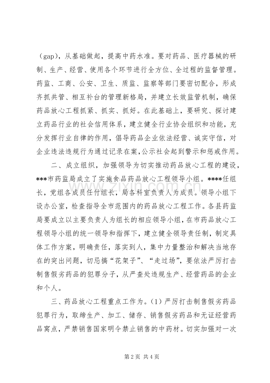 XX市实施药品放心工程工作方案 (2).docx_第2页