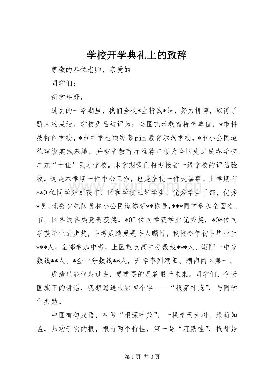 学校开学典礼上的致辞.docx_第1页