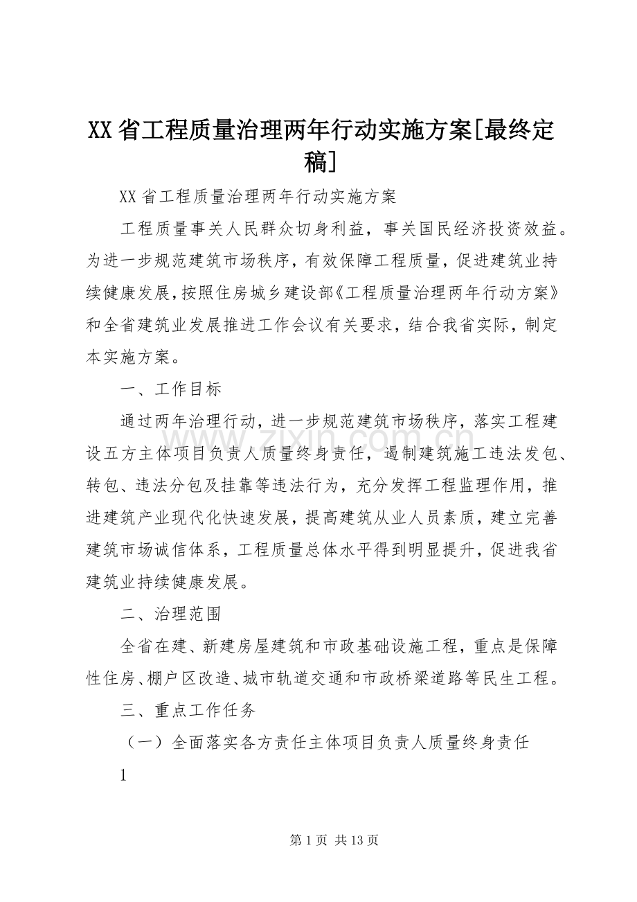 XX省工程质量治理两年行动方案[最终定稿].docx_第1页