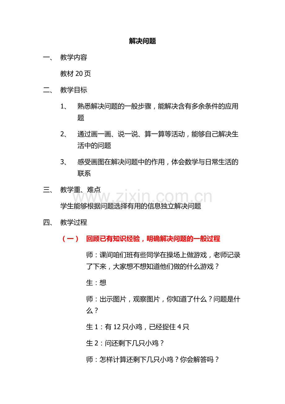 小学数学人教一年级多余信息.docx_第1页