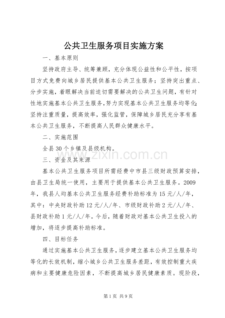 公共卫生服务项目方案.docx_第1页