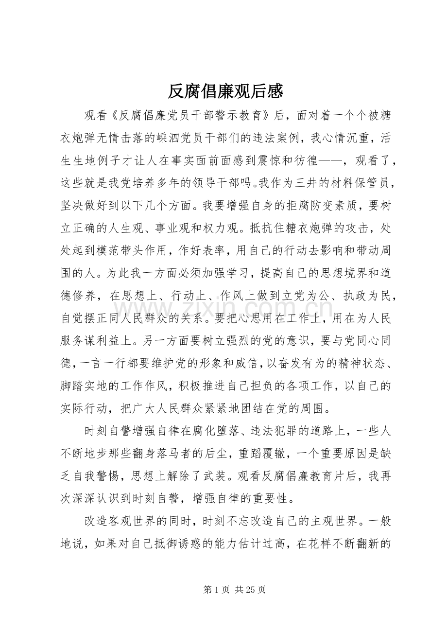 反腐倡廉观后感_1 .docx_第1页