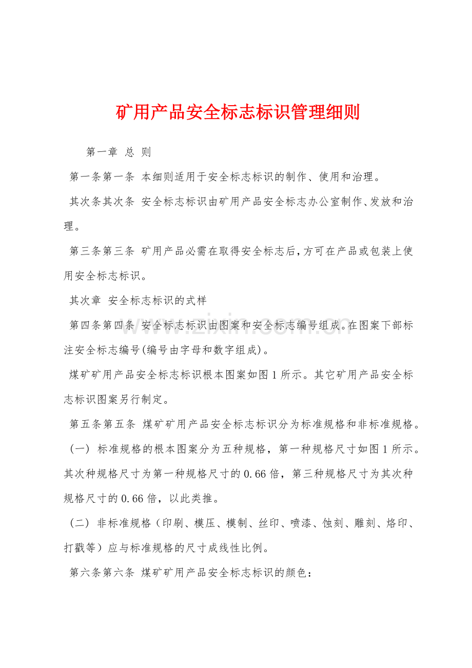 矿用产品安全标志标识管理细则.docx_第1页