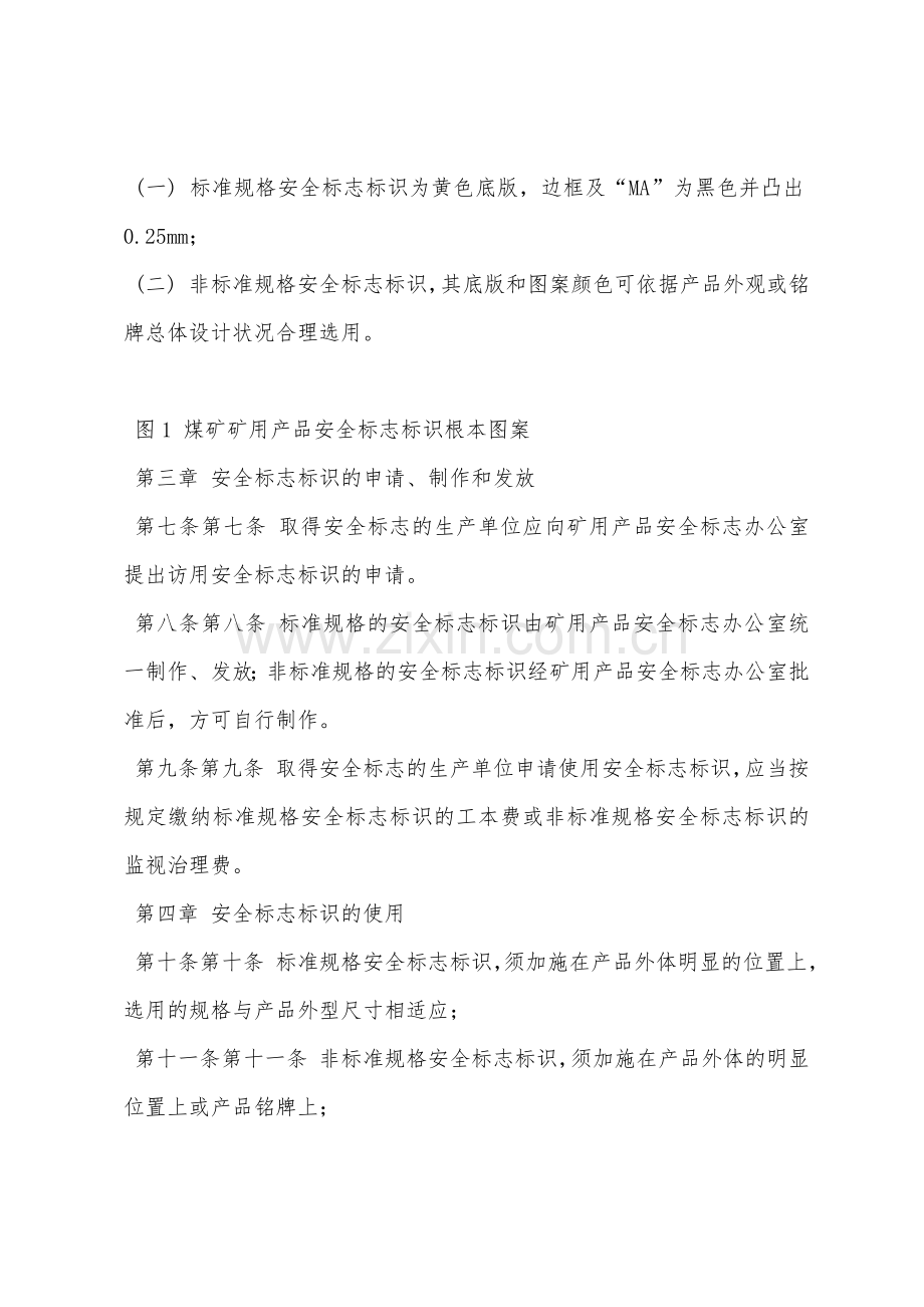 矿用产品安全标志标识管理细则.docx_第2页