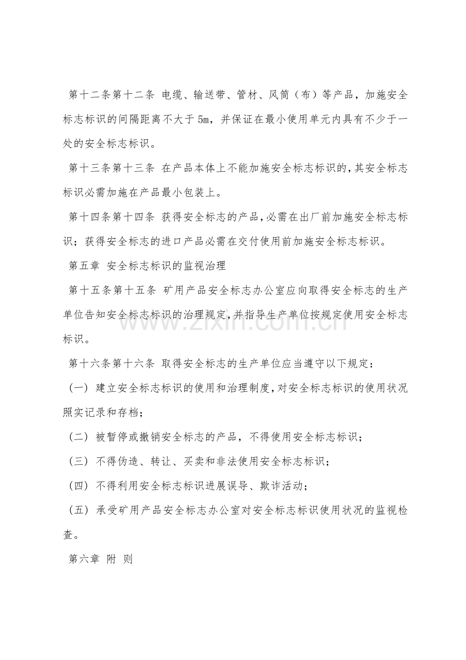 矿用产品安全标志标识管理细则.docx_第3页