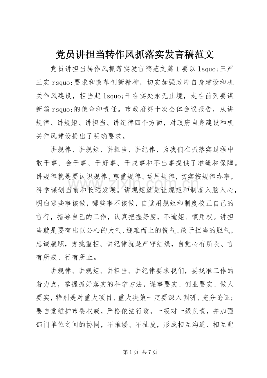 党员讲担当转作风抓落实发言稿范文.docx_第1页