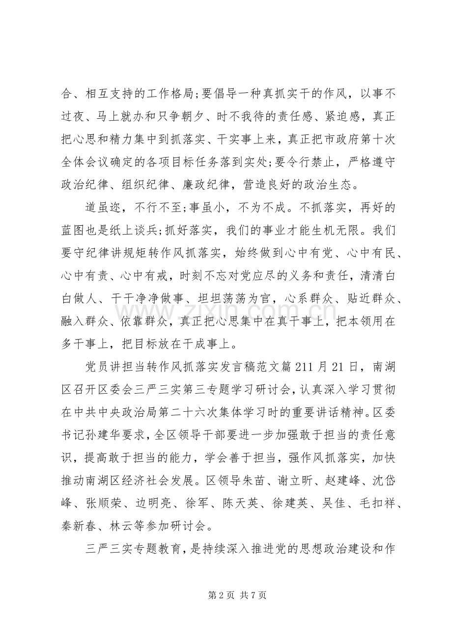 党员讲担当转作风抓落实发言稿范文.docx_第2页