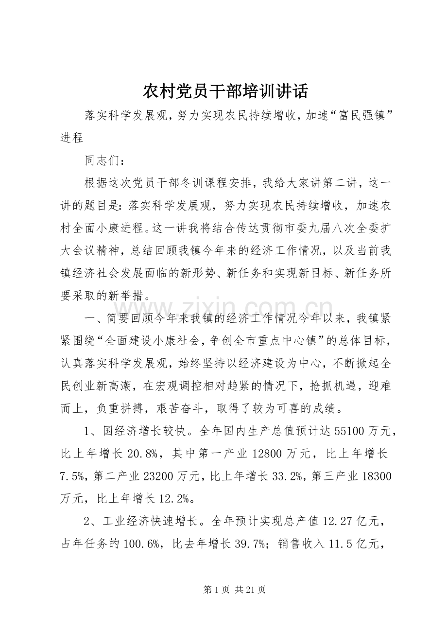 农村党员干部培训讲话.docx_第1页