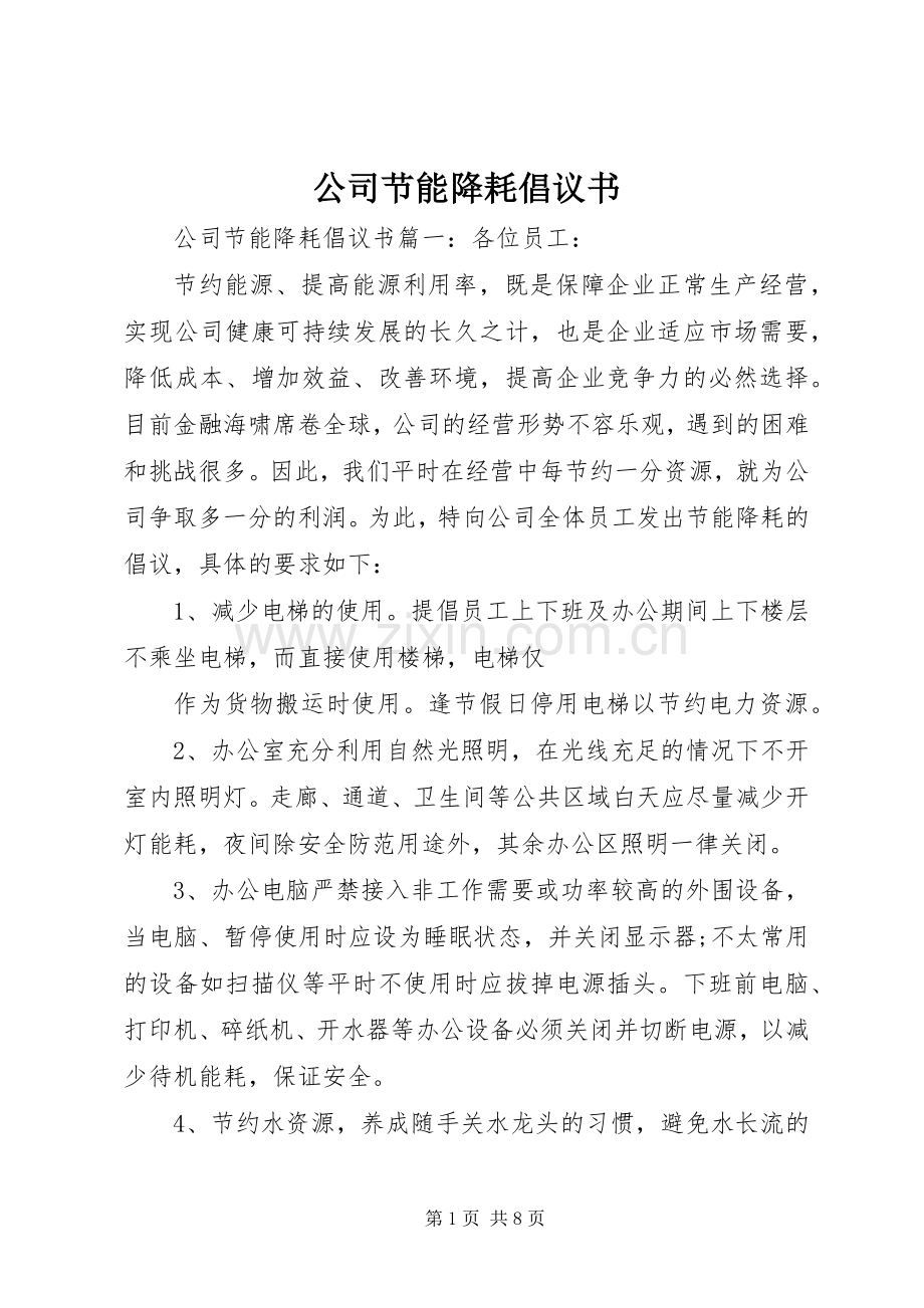 公司节能降耗倡议书.docx_第1页