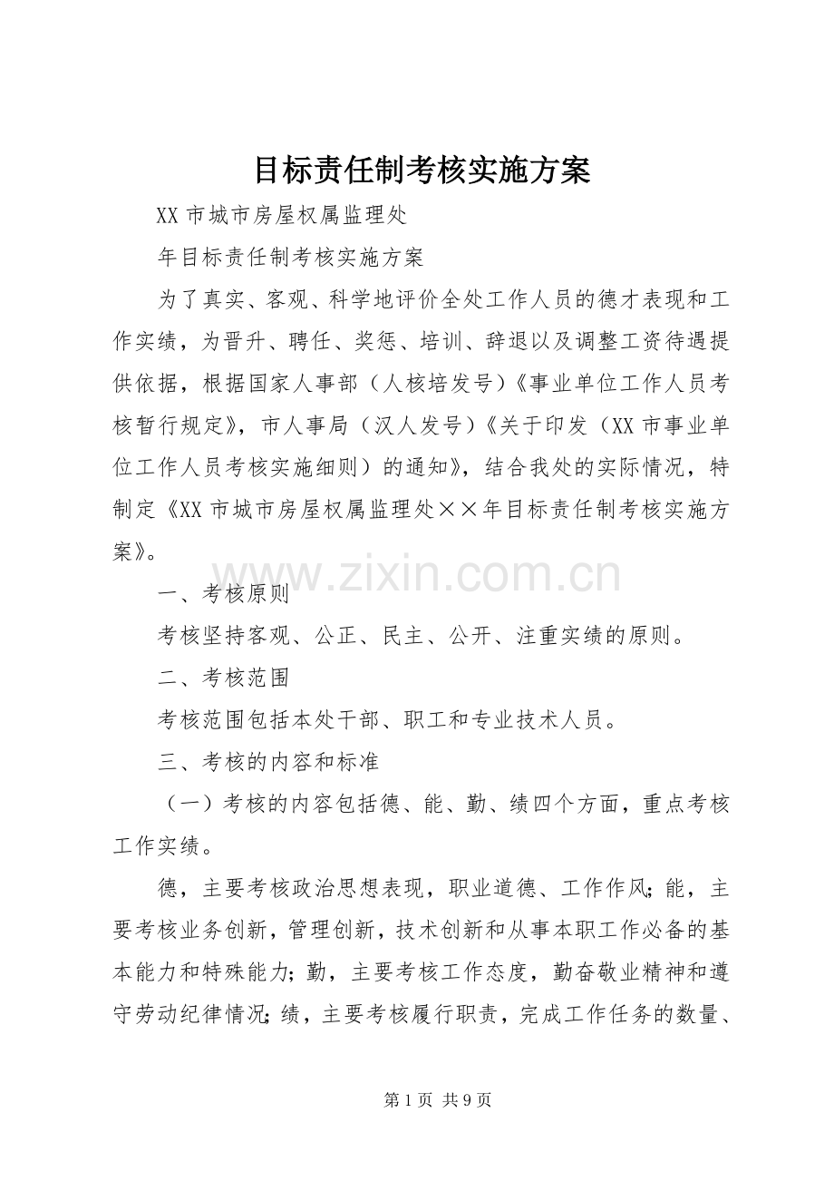 目标责任制考核方案.docx_第1页