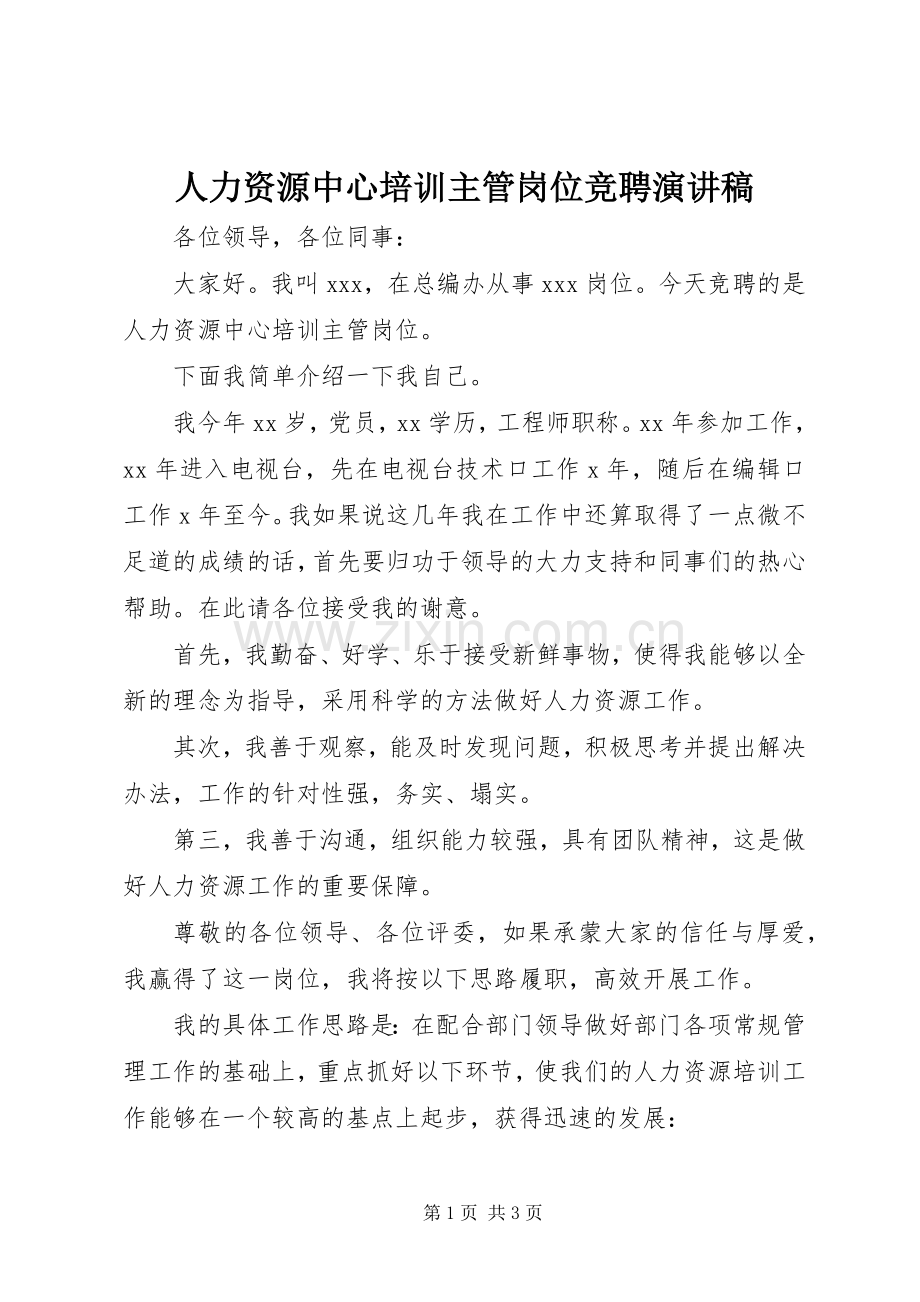 人力资源中心培训主管岗位竞聘演讲稿.docx_第1页