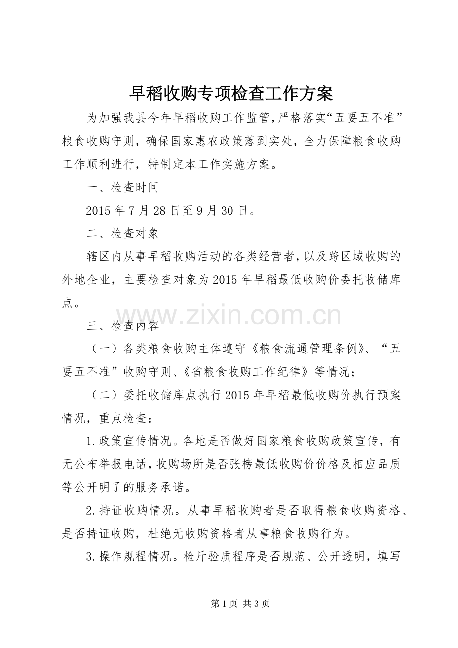 早稻收购专项检查工作实施方案.docx_第1页