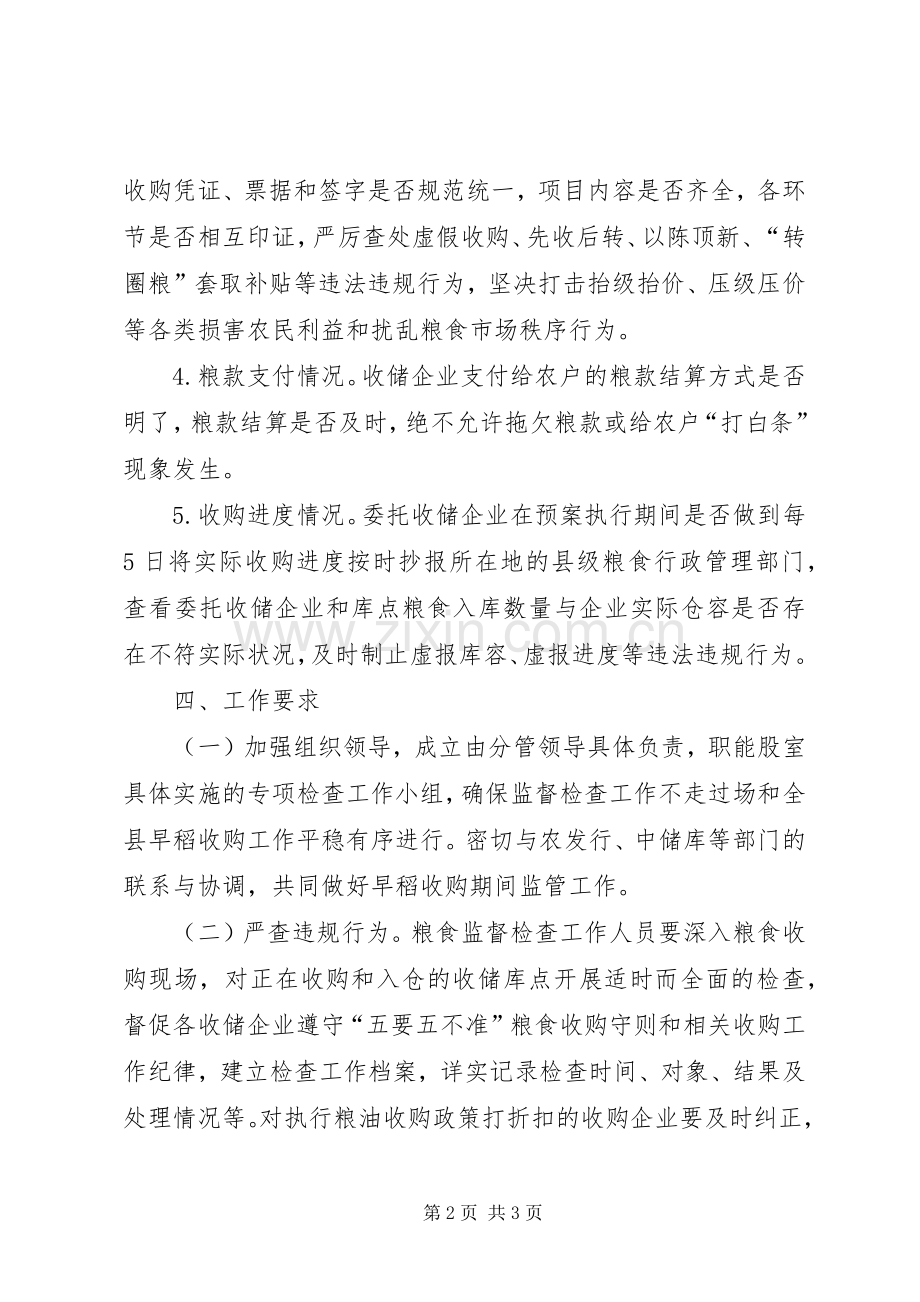 早稻收购专项检查工作实施方案.docx_第2页