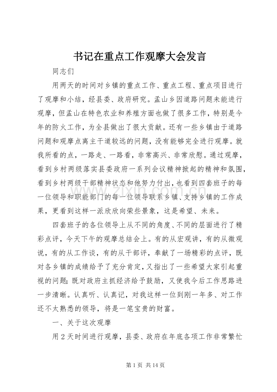 书记在重点工作观摩大会发言稿.docx_第1页