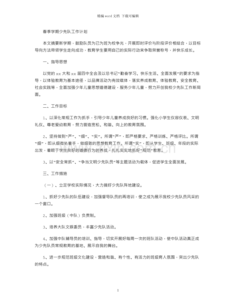 春季学期少先队工作计划.docx_第1页