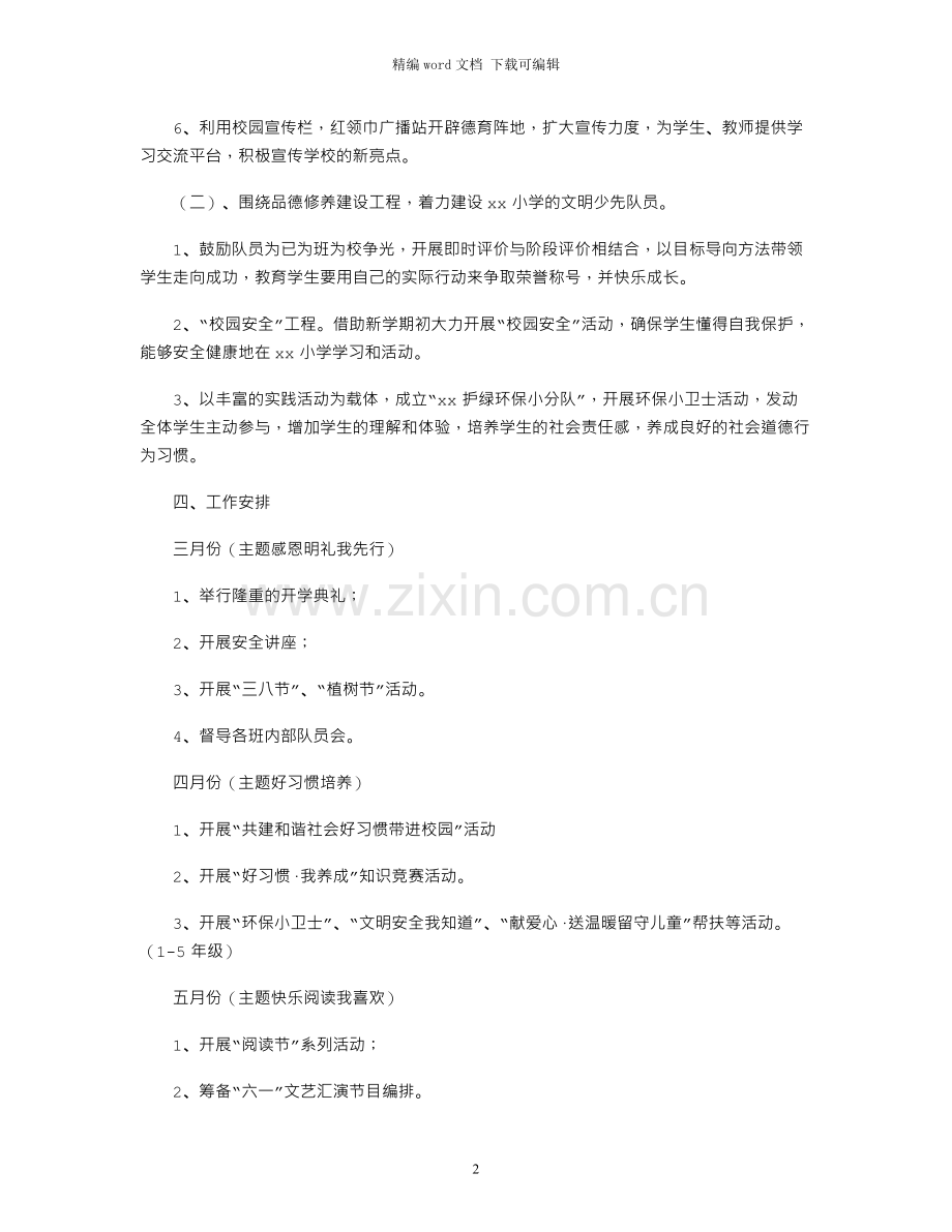 春季学期少先队工作计划.docx_第2页