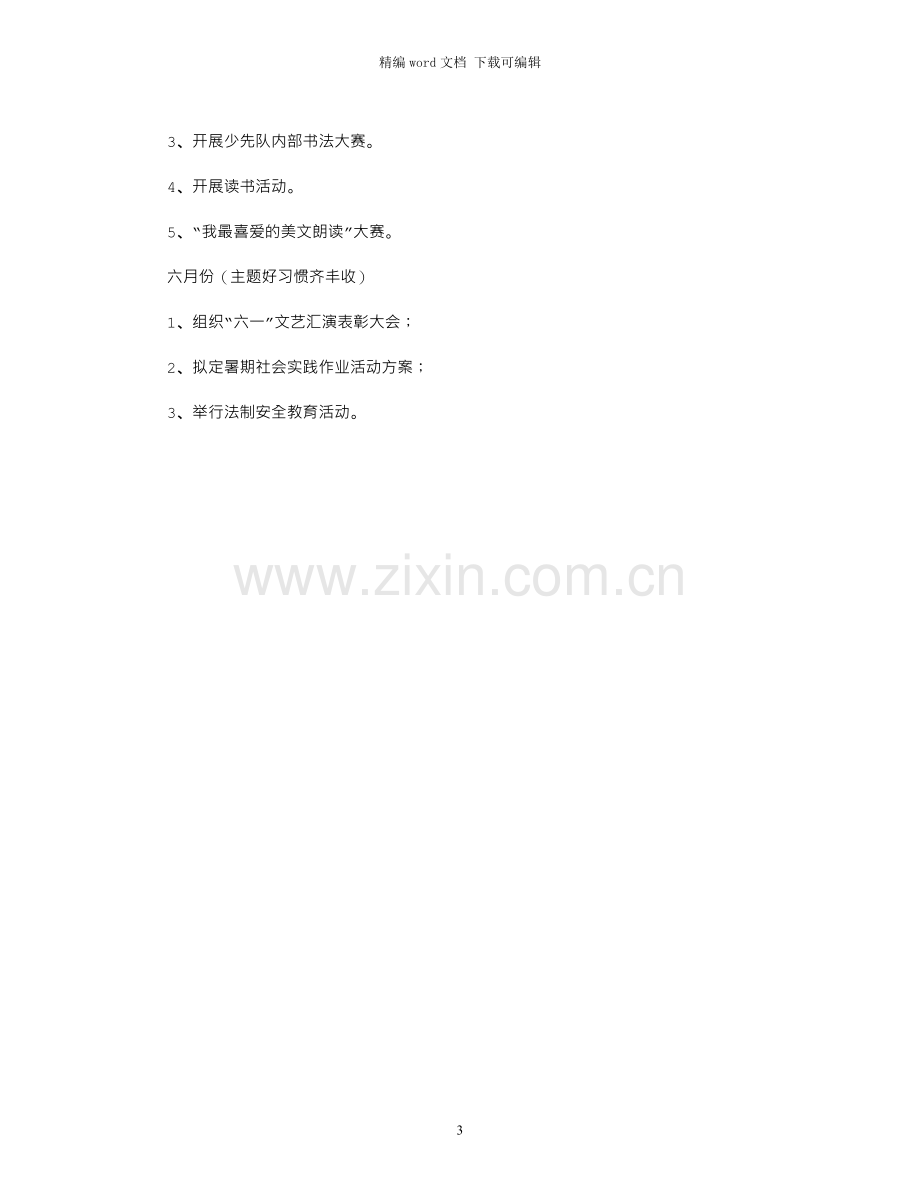 春季学期少先队工作计划.docx_第3页