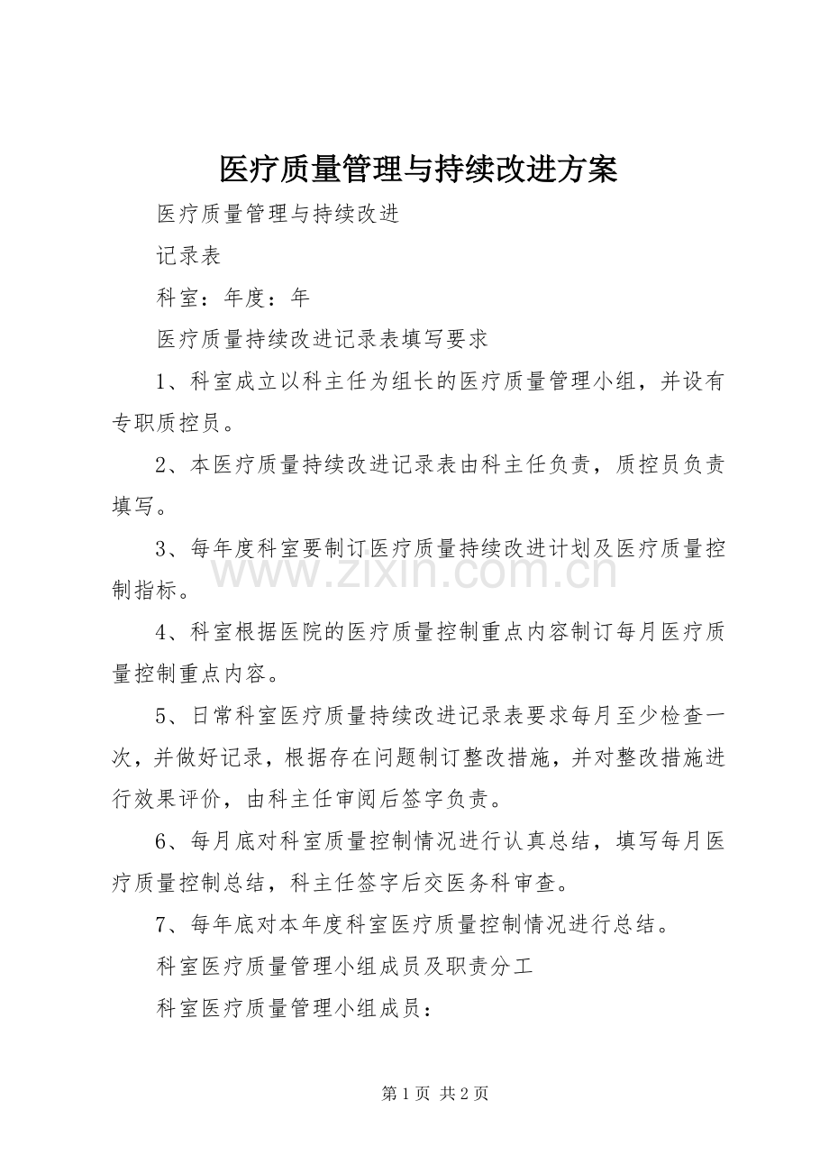 医疗质量管理与持续改进实施方案 .docx_第1页