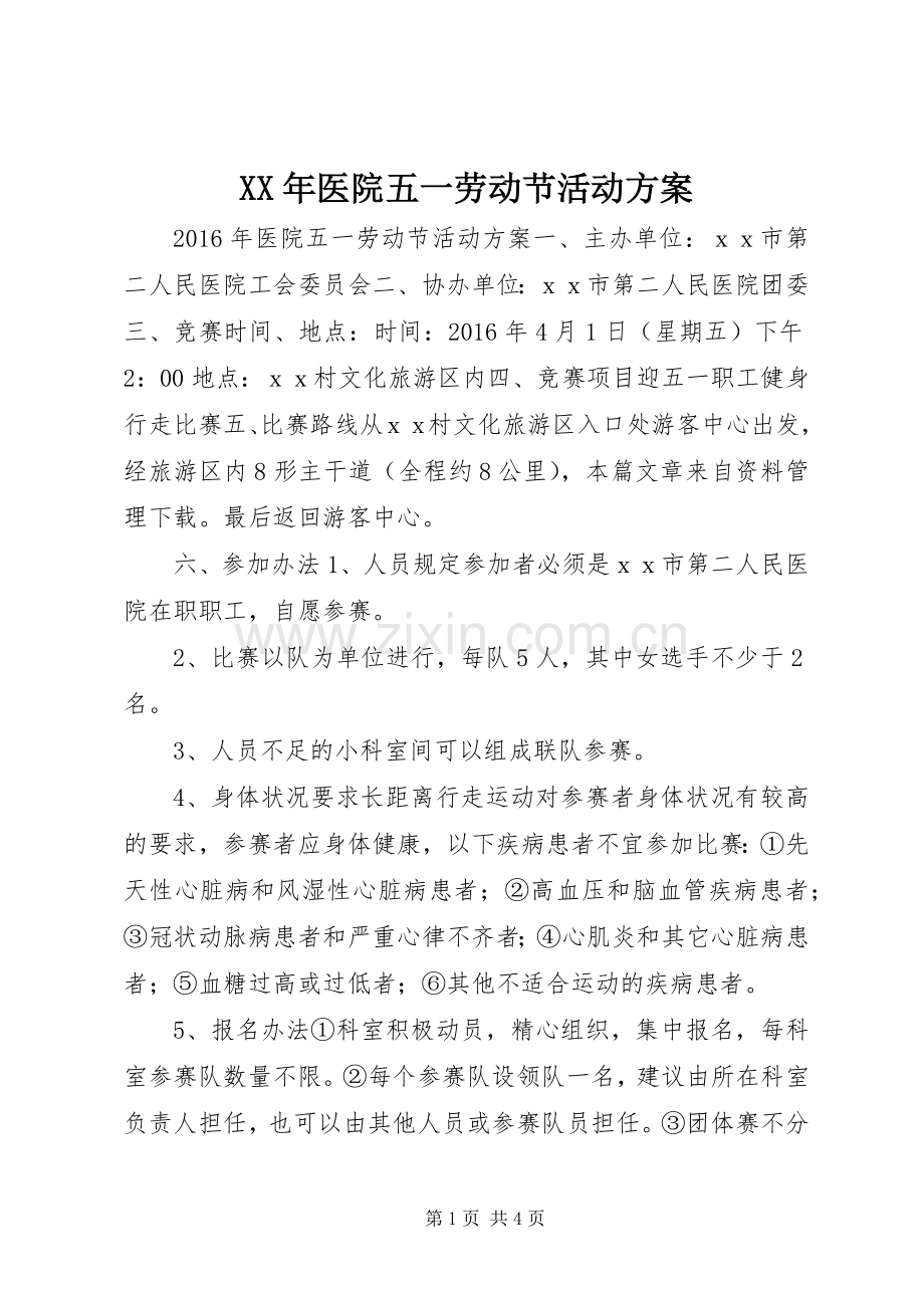 XX年医院五一劳动节活动实施方案.docx_第1页