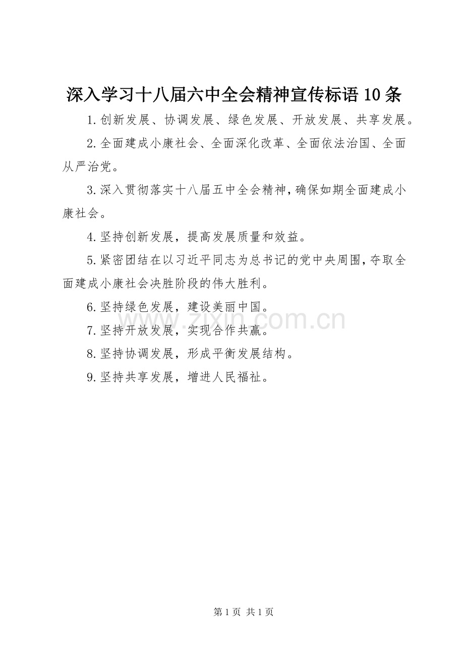 深入学习十八届六中全会精神宣传标语10条.docx_第1页