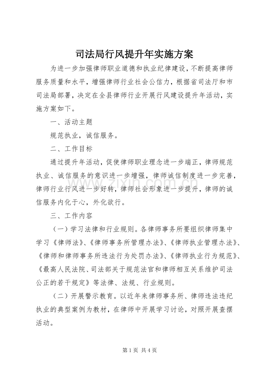 司法局行风提升年方案.docx_第1页