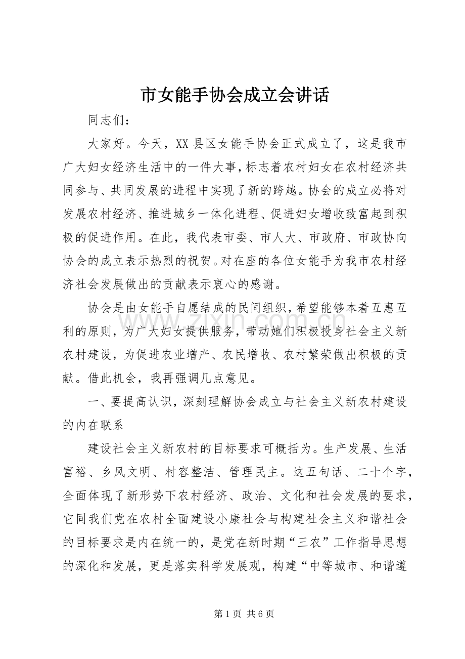 市女能手协会成立会讲话.docx_第1页