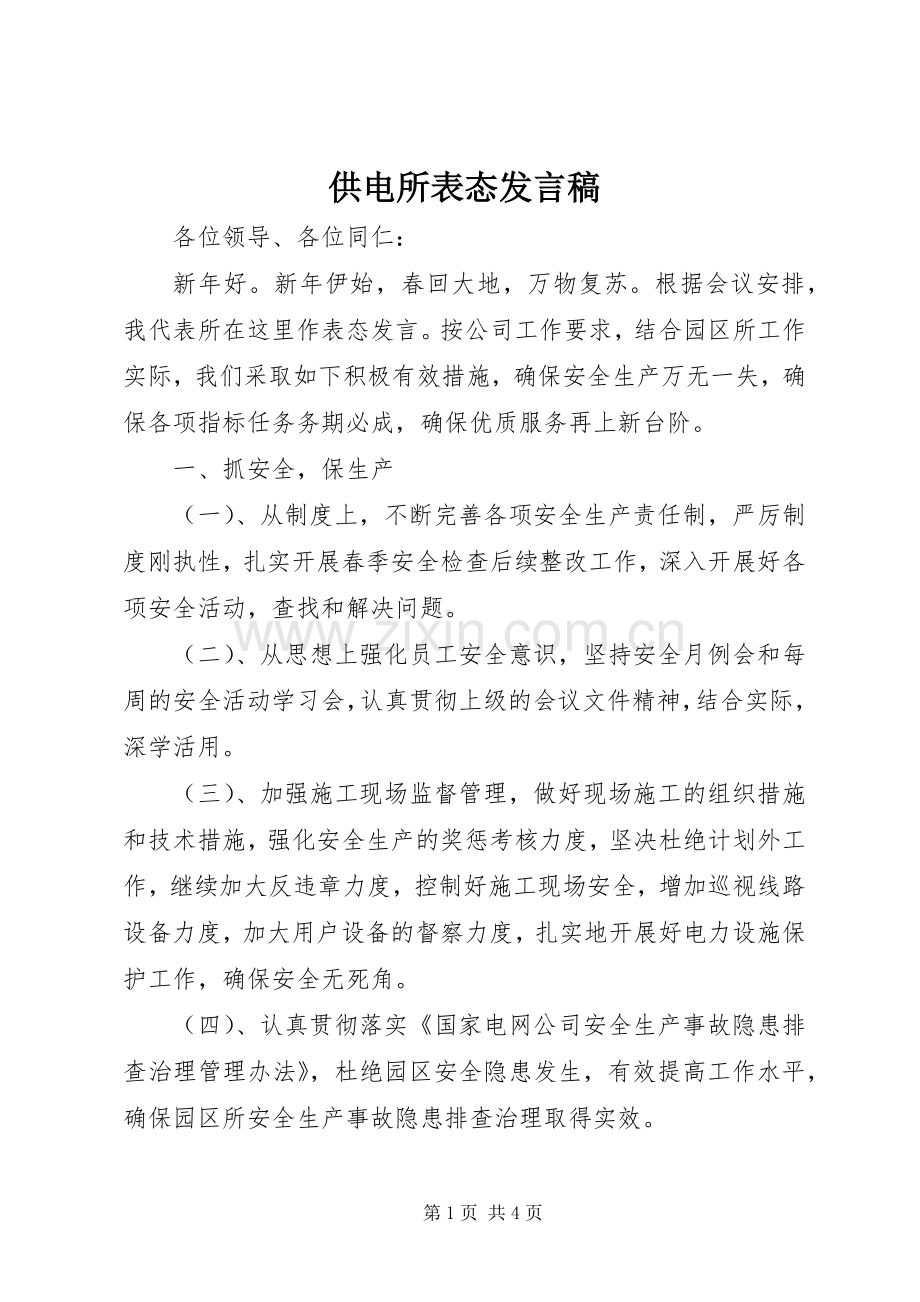 供电所表态发言.docx_第1页