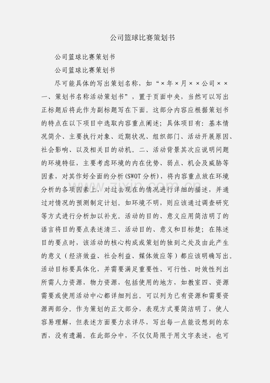 公司篮球比赛策划书.docx_第1页