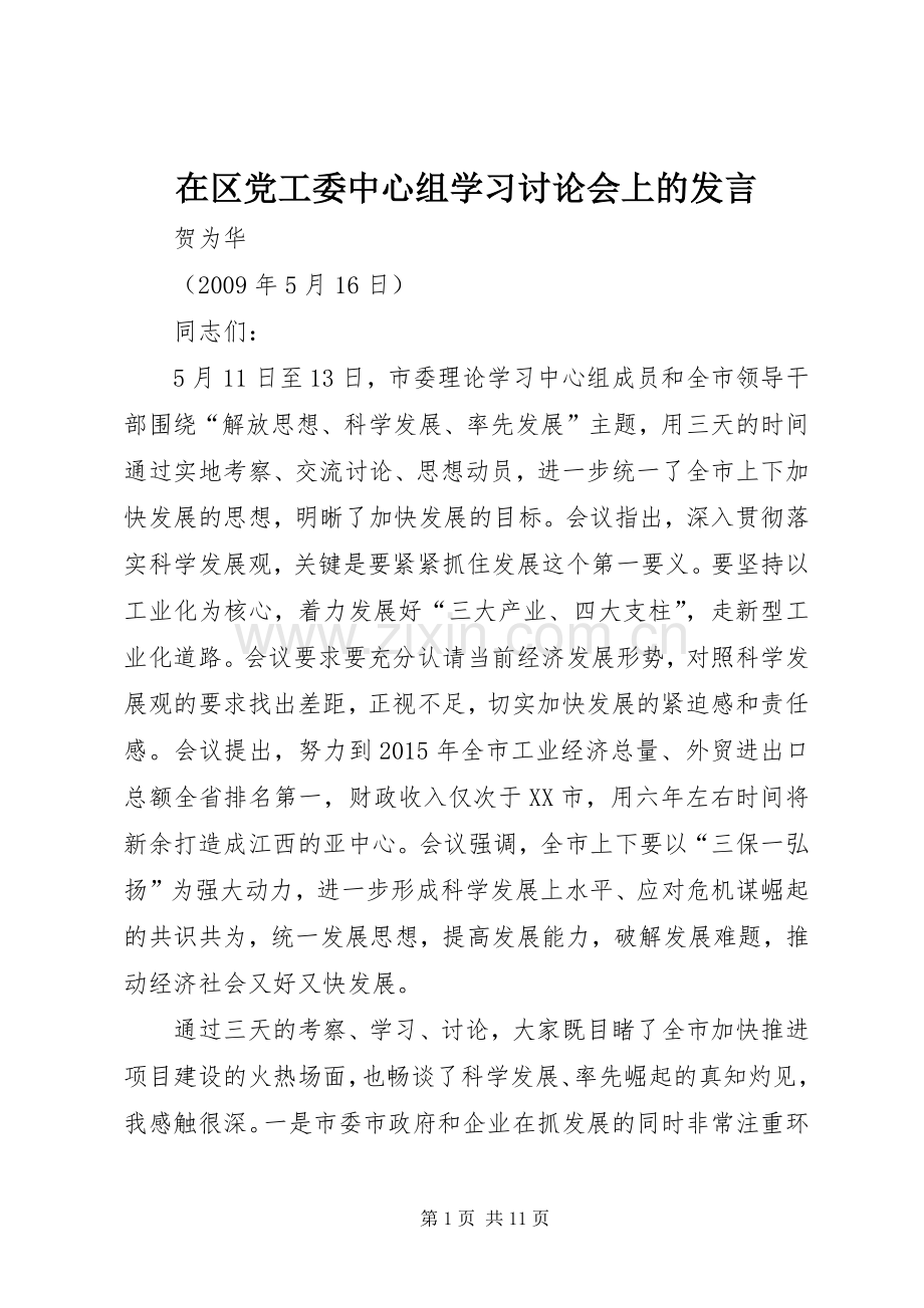 在区党工委中心组学习讨论会上的发言.docx_第1页