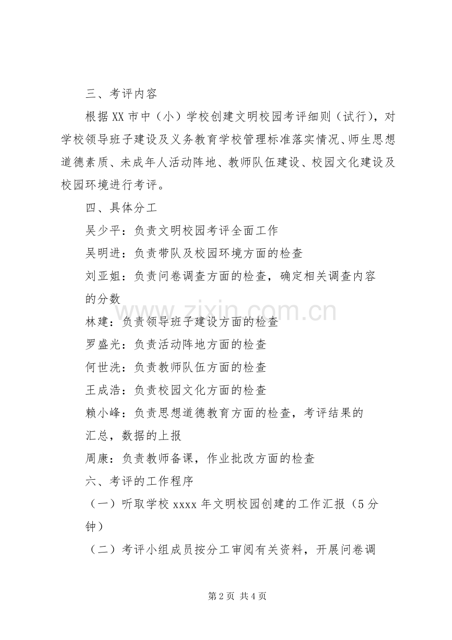 XX年文明校园考评工作实施方案.docx_第2页