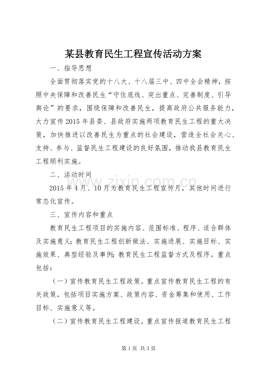 某县教育民生工程宣传活动实施方案.docx_第1页